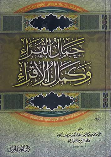 جمال القراء وكمال الاقراء (كرتونى) اصفر ــ لونان