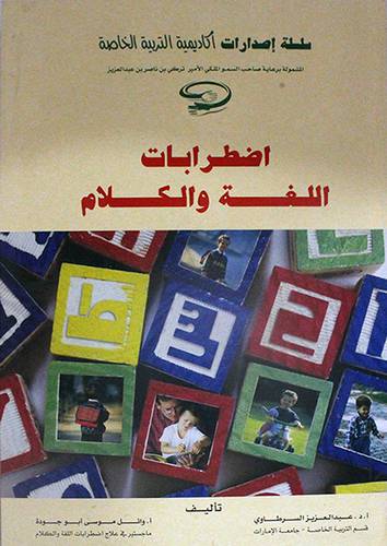 اضطرابات اللغة والكلام (كرتونى)