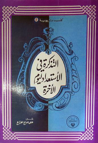 التذكرة فى الاستعداد ليوم الاخرة   (غلاف) ابيض