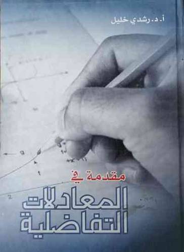 مقدمة في المعادلات التفاضلية (كرتونى)