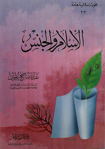 الاسلام والجنس (غلاف)ابيض