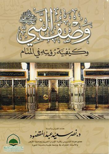وصف النبي صلى الله عليه وسلم وكيفية رؤيته بالمنام (غلاف) ابيض