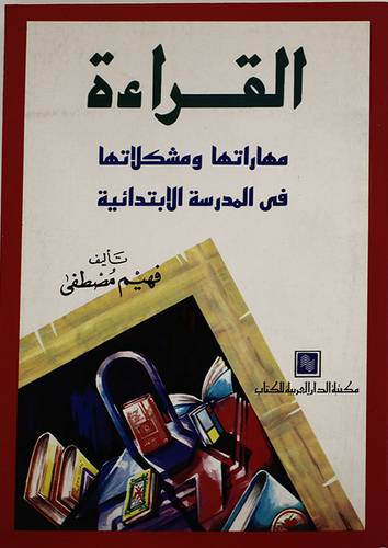 القراءة مهاراتها ومشكلاتها