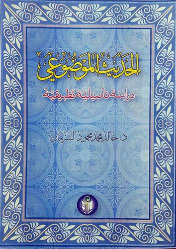الحديث الموضوعي دراسة تأصيلية تطبيقية (غلاف)