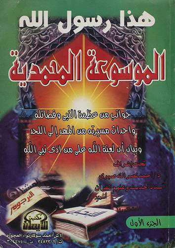 هذا رسول الله الموسوعة المحمدية (جوانب من عظمة النبي 0000) ج1