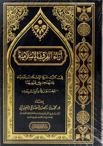 اراء الفرق الاسلامية في كتب شيخ الاسلام ابن تيمية ومنهجه في عرضها -الخوارج والسيعة (مجلد) شاموا -لونان