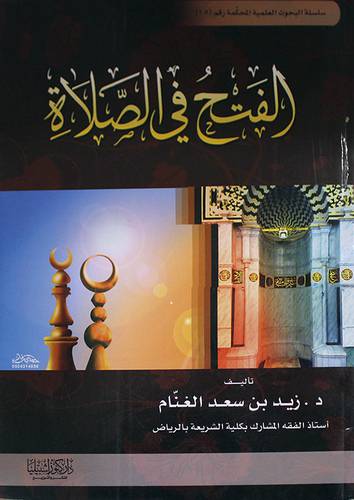الفتح في الصلاة (غلاف)