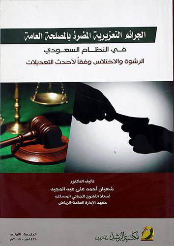 الجرائم التعزيرية المضرة بالمصلحة العامة في النظام السعودي -الرشوة والاختلاس وفقا لاحدث التعديلات