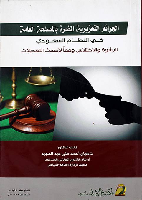 الجرائم التعزيرية المضرة بالمصلحة العامة في النظام السعودي الرشوة والاختلاس وفقا لاحدث التعديلات