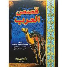 قصص العرب ( شاموا )كرتونى