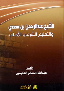 الشيخ عبدالرحمن بن سعدي والتعليم الشرعي الاهلي (غلاف)14×21