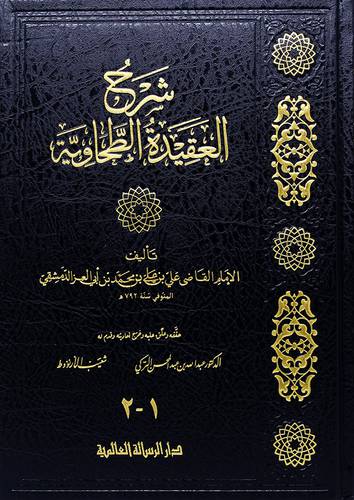 شرح العقيدة الطحاوية (مجلد) - (شاموا) -لونان