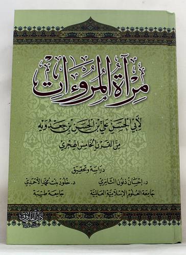 مرآة المروءات (كرتونى) شاموا