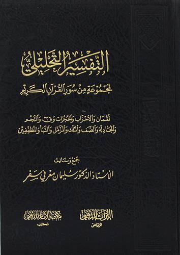 التفسير التحليلي لمجموعة من سور القران الكريم -لقمان الاحزاب -- المطففين ( مجلد ) شاموا