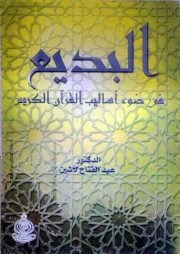 البديع في ضوء اساليب القران الكريم (غلاف) ابيض