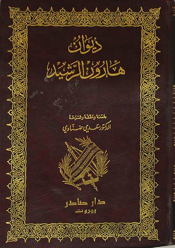 ديوان هارون الرشيد