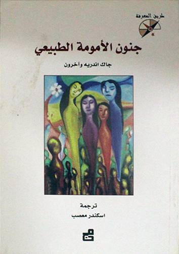 جنون الامومة الطبيعى (غلاف)