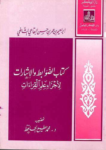 كتاب الضوابط والاشارات لاجزاء علم القراءات