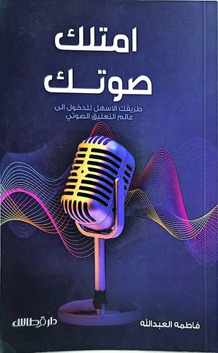 امتلك صوتك