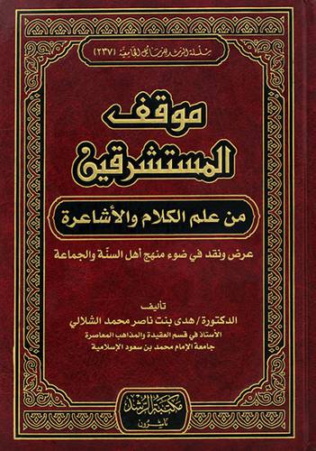 موقف المستشرقين من علم الكلام والاشاعرة 