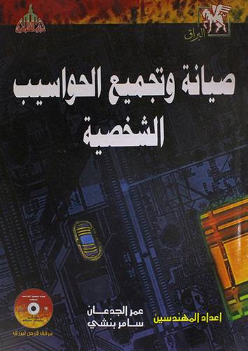 صيانة وتجميع الحواسيب الشخصية مع (CD)