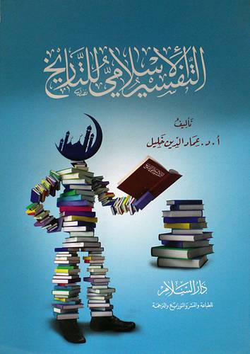 التفسير الاسلامي للتاريخ (غلاف)    ابيض