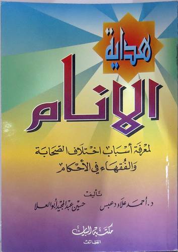 هداية الانام