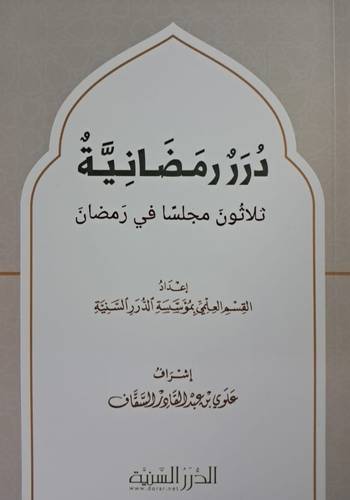 دَرَرُ رمَضَانِيِّةٌ ( ثلاثون مجلساً في رمضان )