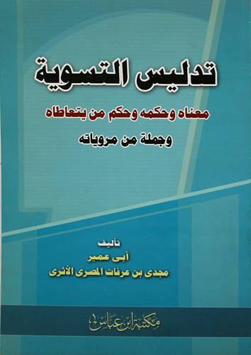 تدليس التسوية معناه وحكمه وحكم من يتعاطاه وجملة من مروياته