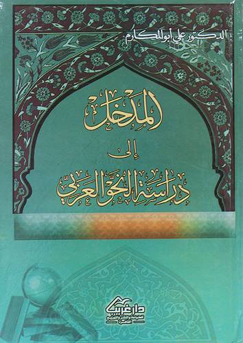 المدخل الى دراسة النحو العربى