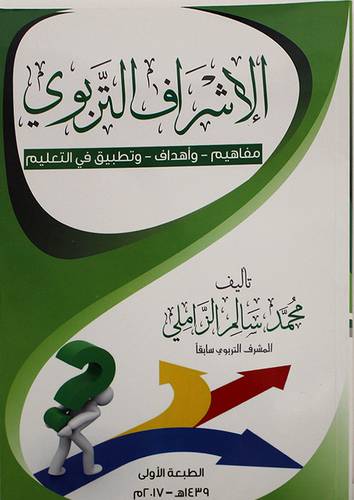 الاشراف التربوى مفاهيم -- واهداف -- وتطبيق في التعليم (غلاف ) 