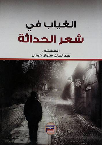 الغياب في شعر الحداثة