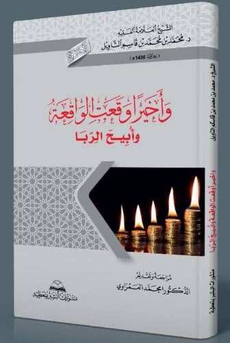 واخيرا وقعت الواقعة وابيح الربا (غلاف) -نباتي