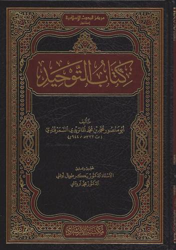 كتاب التوحيد (مجلد ) شاموا