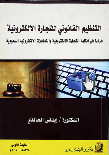 التنظيم القانوني للتجارة الالكترونية (غلاف) قراءة في انظمة التجارة الالكترونية والتعاملات الالكترونية السعودية