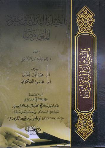 تأجيل البدلين في عقود المعاوضات (مجلد) شاموا -لونان
