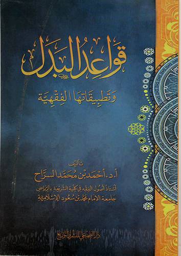 قواعد البدل وتطبيقاتها الفقهية (غلاف) ابيض