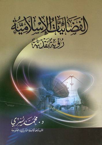 الفضائيات الاسلامية رؤية نقدية (غلاف) شاموا