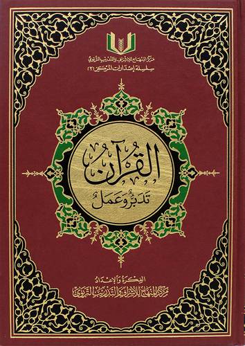 القران تدبر وعمل     20*28 - مجلد - شاموا