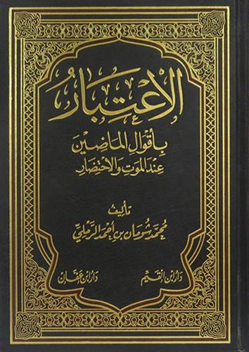 الاعتبار باقوال الماضين عند الموت والاحتضار  (مجلد) شاموا