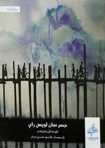 جسر سان لويس راي (غلاف) اصفر