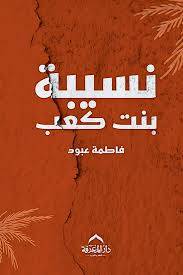 نسيبة بنت كعب ( غلاف) نباتى
