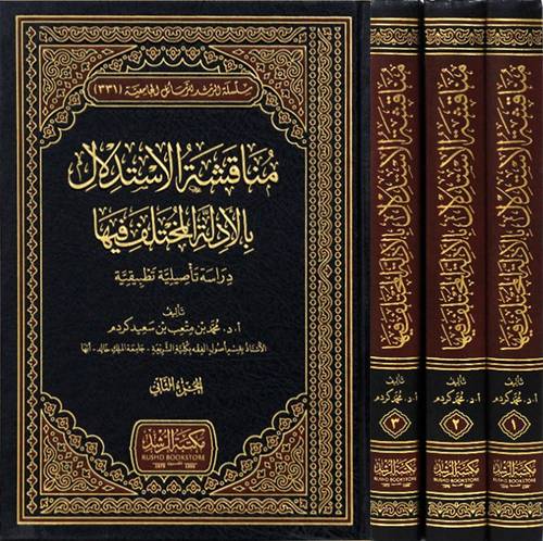 مناقشة الاستدلال بالادلة المختلف فيها (دراسة تاصلية تطبيقية) 3/1 (مجلد) شاموا