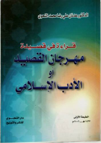 قراءة في قصيدة مهرجان القصيد او الادب الاسلامى
