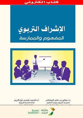 الاشراف التربوى المفهوم والممارسة (نسخة الكترونية)