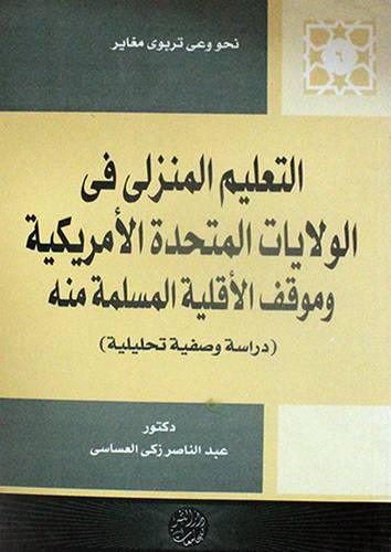 التعليم المنزلى في الولايات المتحدة الامريكية وموقف الاقلية المسلمة منه (غلاف)