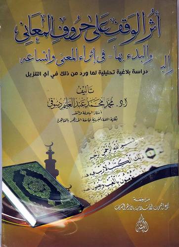 اثر الوقف على حروف المعانى والبدء بها في اثراء المعنى واتساعه(غلاف)
