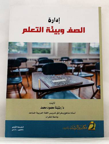 ادارة الصف وبيئة التعلم (غلاف)