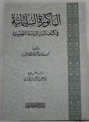 الباكورة السليمانية فى كشف اسرار الديانة النصيرية 