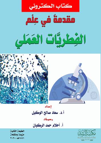 مقدمة فى علم الفطريات العملى (نسخة الكترونية)